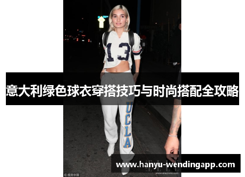 意大利绿色球衣穿搭技巧与时尚搭配全攻略