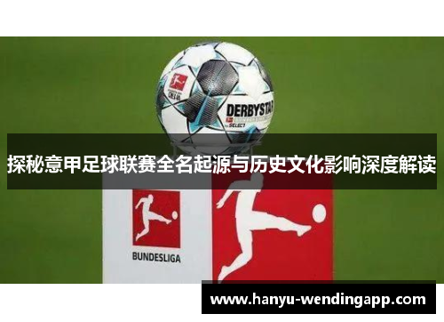 探秘意甲足球联赛全名起源与历史文化影响深度解读