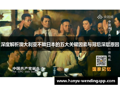 深度解析澳大利亚不敌日本的五大关键因素与背后深层原因