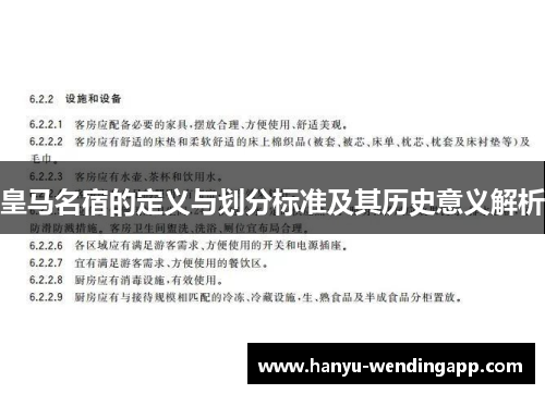 皇马名宿的定义与划分标准及其历史意义解析