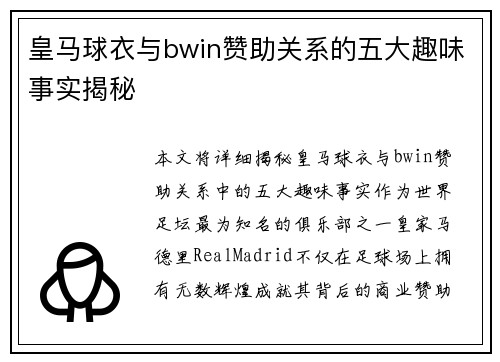 皇马球衣与bwin赞助关系的五大趣味事实揭秘