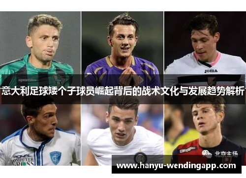 意大利足球矮个子球员崛起背后的战术文化与发展趋势解析