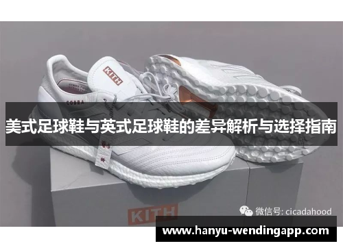 美式足球鞋与英式足球鞋的差异解析与选择指南