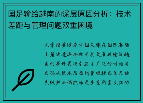 国足输给越南的深层原因分析：技术差距与管理问题双重困境