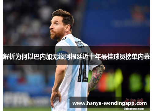 解析为何以巴内加无缘阿根廷近十年最佳球员榜单内幕