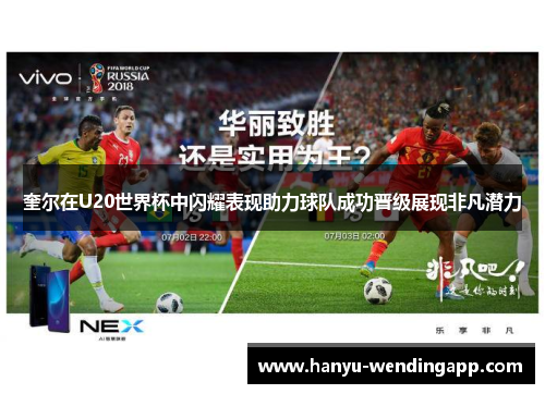 奎尔在U20世界杯中闪耀表现助力球队成功晋级展现非凡潜力