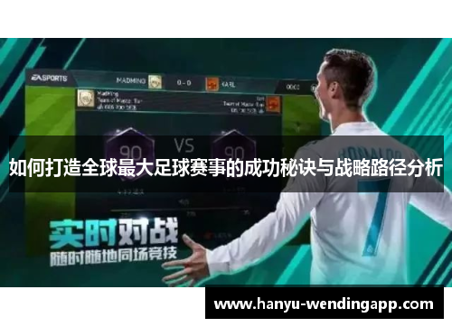 如何打造全球最大足球赛事的成功秘诀与战略路径分析