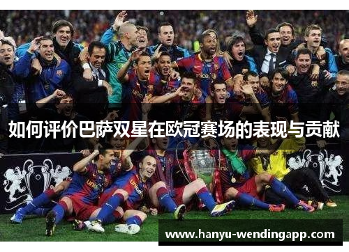 如何评价巴萨双星在欧冠赛场的表现与贡献