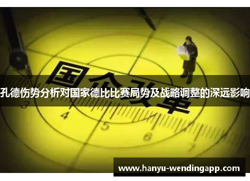 孔德伤势分析对国家德比比赛局势及战略调整的深远影响