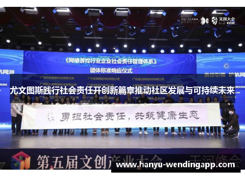 尤文图斯践行社会责任开创新篇章推动社区发展与可持续未来