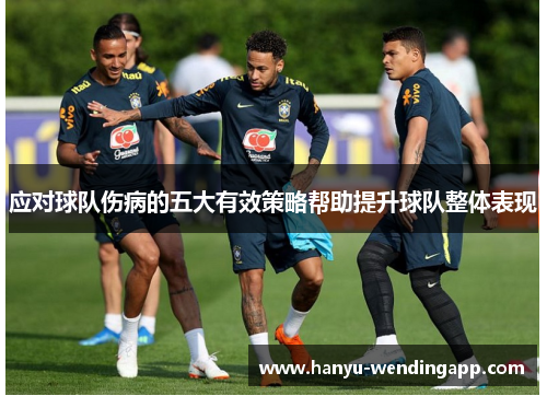 应对球队伤病的五大有效策略帮助提升球队整体表现
