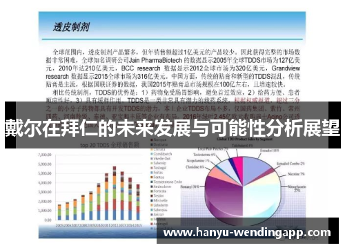 戴尔在拜仁的未来发展与可能性分析展望