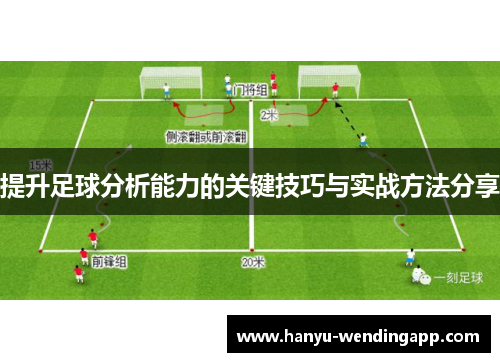 提升足球分析能力的关键技巧与实战方法分享