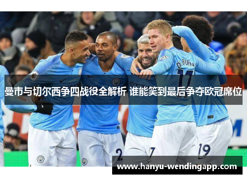 曼市与切尔西争四战役全解析 谁能笑到最后争夺欧冠席位