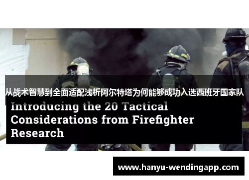 从战术智慧到全面适配浅析阿尔特塔为何能够成功入选西班牙国家队