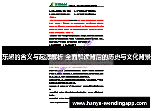 东超的含义与起源解析 全面解读背后的历史与文化背景