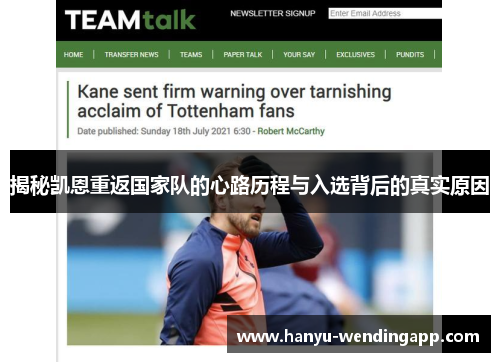 揭秘凯恩重返国家队的心路历程与入选背后的真实原因