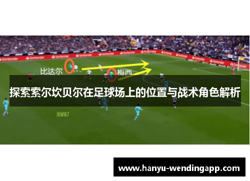 探索索尔坎贝尔在足球场上的位置与战术角色解析