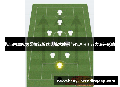 以马内离队为契机解析球队战术体系与心理层面五大深远影响