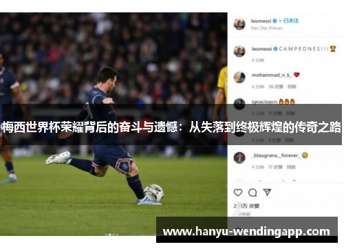 梅西世界杯荣耀背后的奋斗与遗憾：从失落到终极辉煌的传奇之路