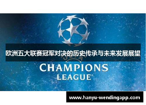 欧洲五大联赛冠军对决的历史传承与未来发展展望