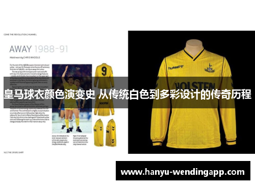 皇马球衣颜色演变史 从传统白色到多彩设计的传奇历程