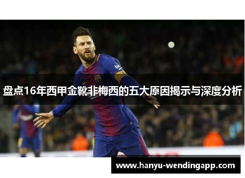 盘点16年西甲金靴非梅西的五大原因揭示与深度分析