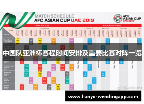 中国队亚洲杯赛程时间安排及重要比赛对阵一览