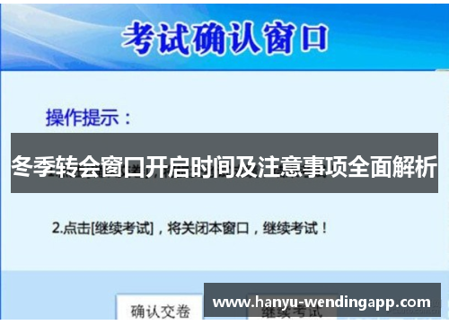 冬季转会窗口开启时间及注意事项全面解析
