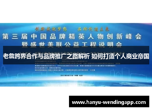 老詹跨界合作与品牌推广之路解析 如何打造个人商业帝国