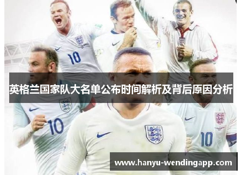 英格兰国家队大名单公布时间解析及背后原因分析