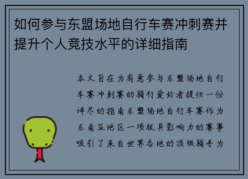 如何参与东盟场地自行车赛冲刺赛并提升个人竞技水平的详细指南