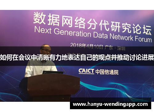 如何在会议中清晰有力地表达自己的观点并推动讨论进展