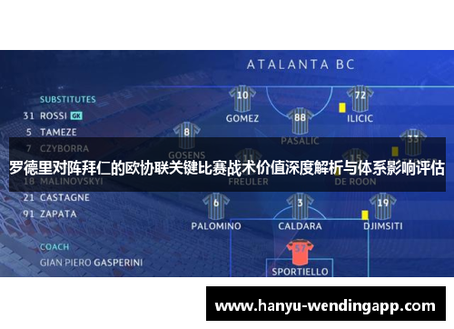 罗德里对阵拜仁的欧协联关键比赛战术价值深度解析与体系影响评估