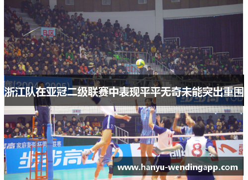 浙江队在亚冠二级联赛中表现平平无奇未能突出重围