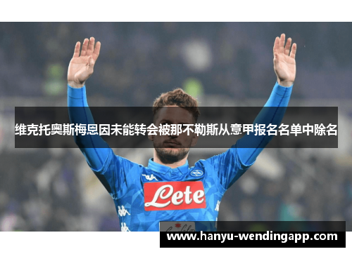 维克托奥斯梅恩因未能转会被那不勒斯从意甲报名名单中除名