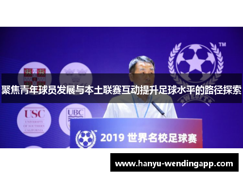 聚焦青年球员发展与本土联赛互动提升足球水平的路径探索