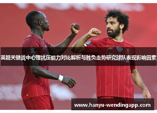 英超关键战中心理抗压能力对比解析与胜负走势研究球队表现影响因素