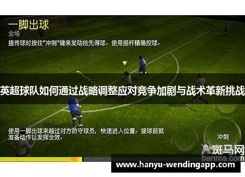 英超球队如何通过战略调整应对竞争加剧与战术革新挑战