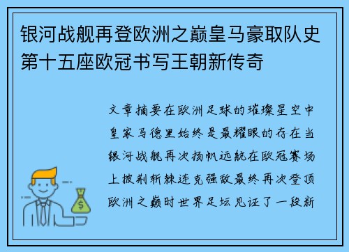 银河战舰再登欧洲之巅皇马豪取队史第十五座欧冠书写王朝新传奇