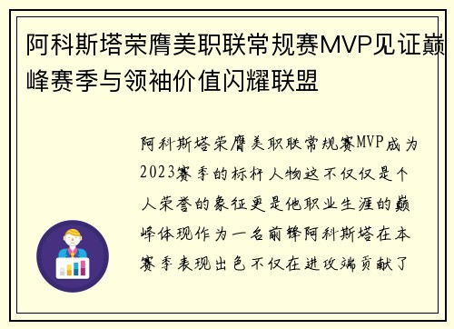 阿科斯塔荣膺美职联常规赛MVP见证巅峰赛季与领袖价值闪耀联盟