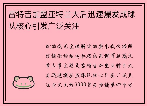 雷特吉加盟亚特兰大后迅速爆发成球队核心引发广泛关注