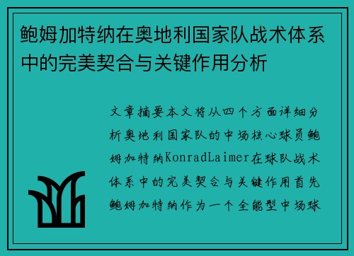 鲍姆加特纳在奥地利国家队战术体系中的完美契合与关键作用分析